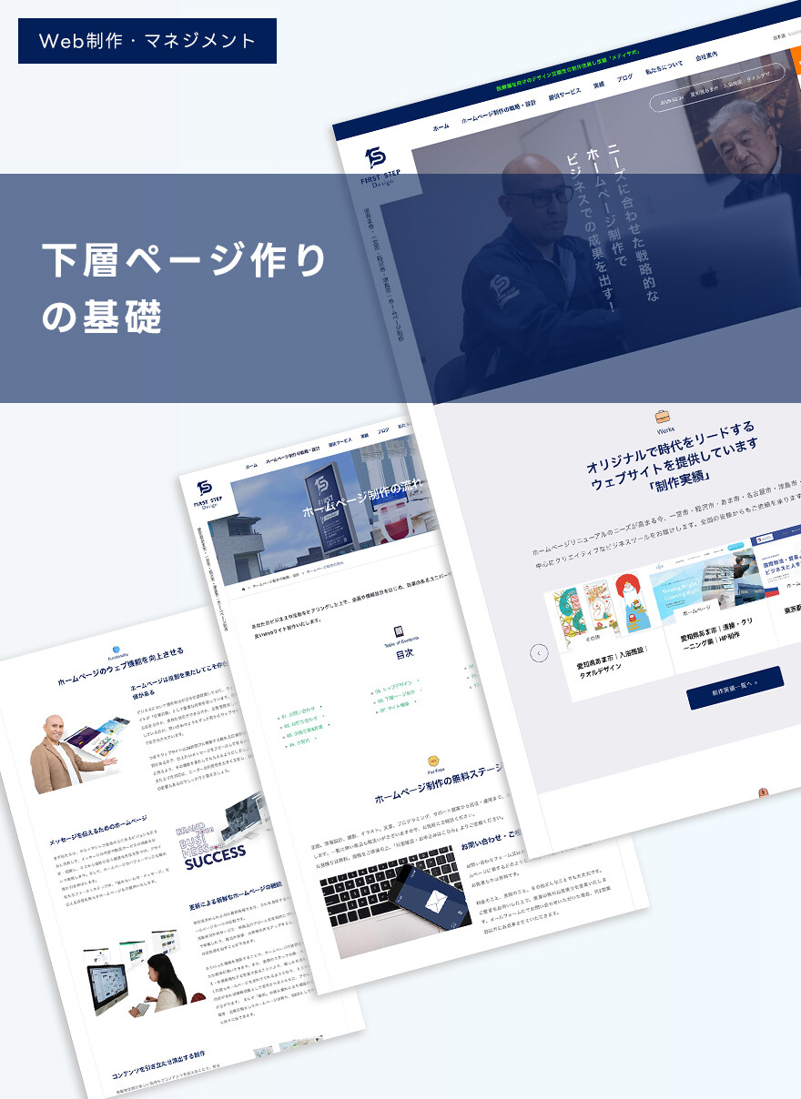 伝えたい情報が伝わる下層ページ作りの基礎をご紹介
