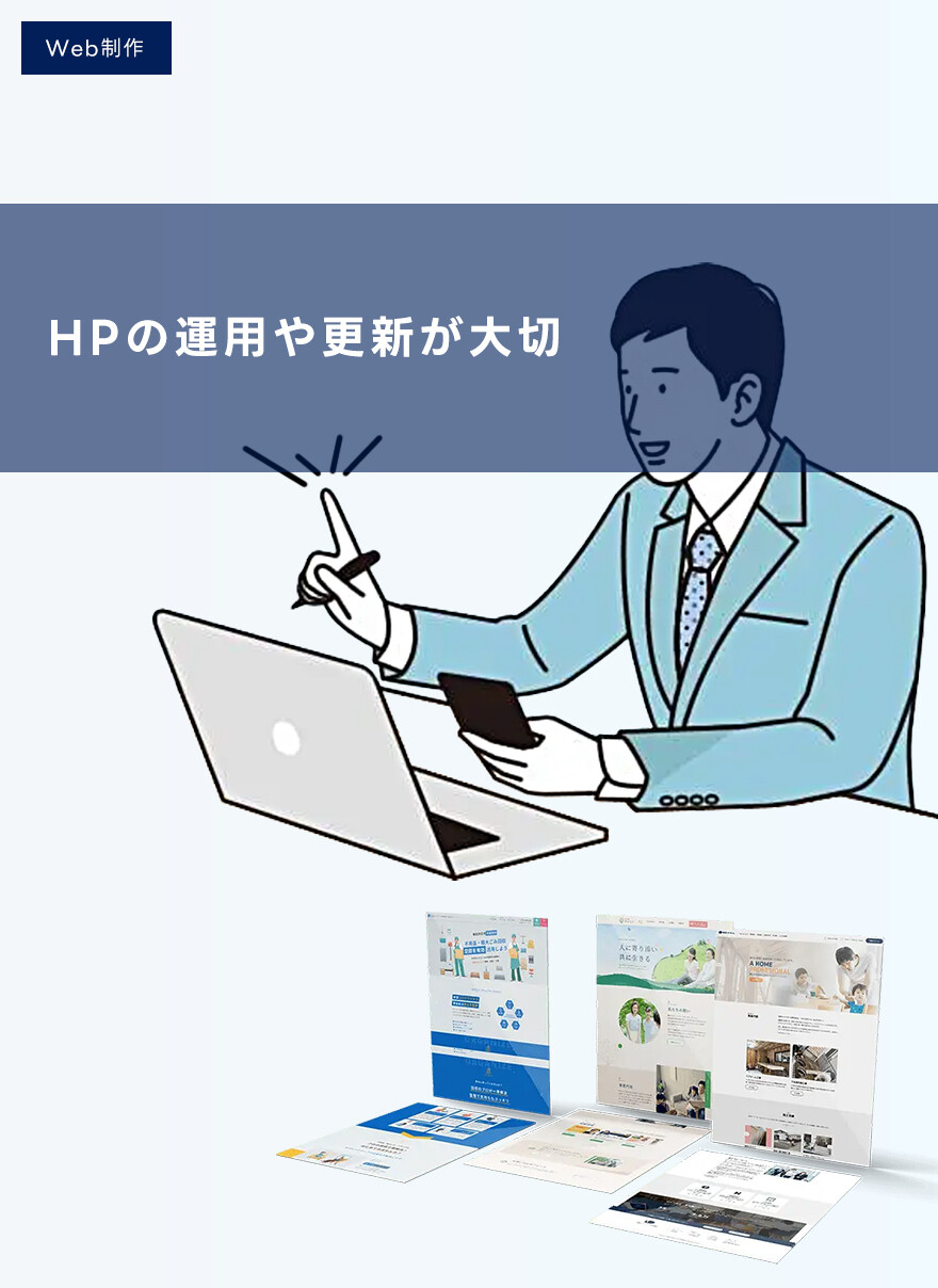 ホームページは制作するだけでなく運用や更新が大切