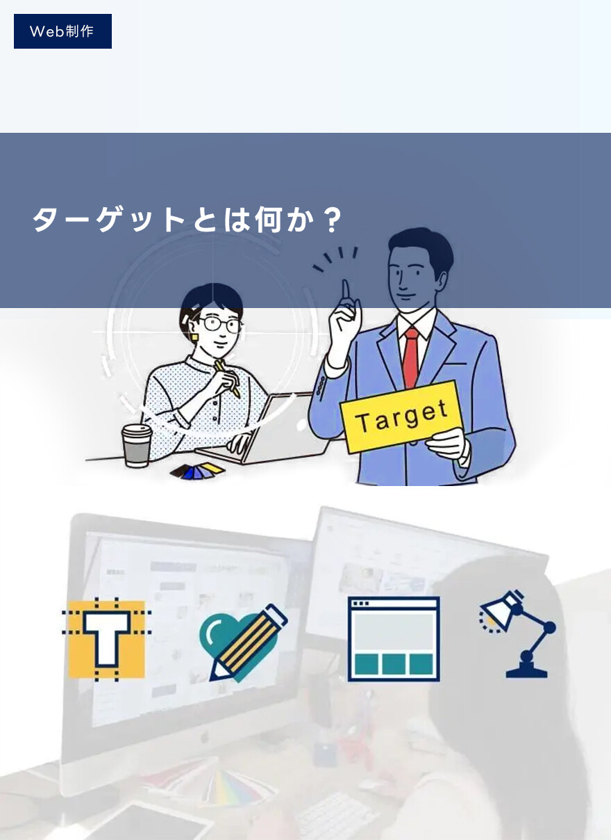 ターゲットとは何か？知ってるようで知らないマーケティングの基本