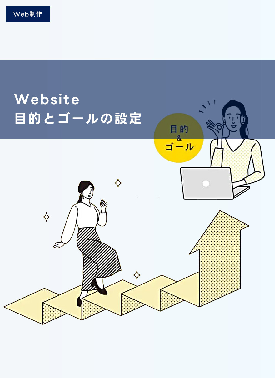ウェブサイトの成功する目的とゴールの設定