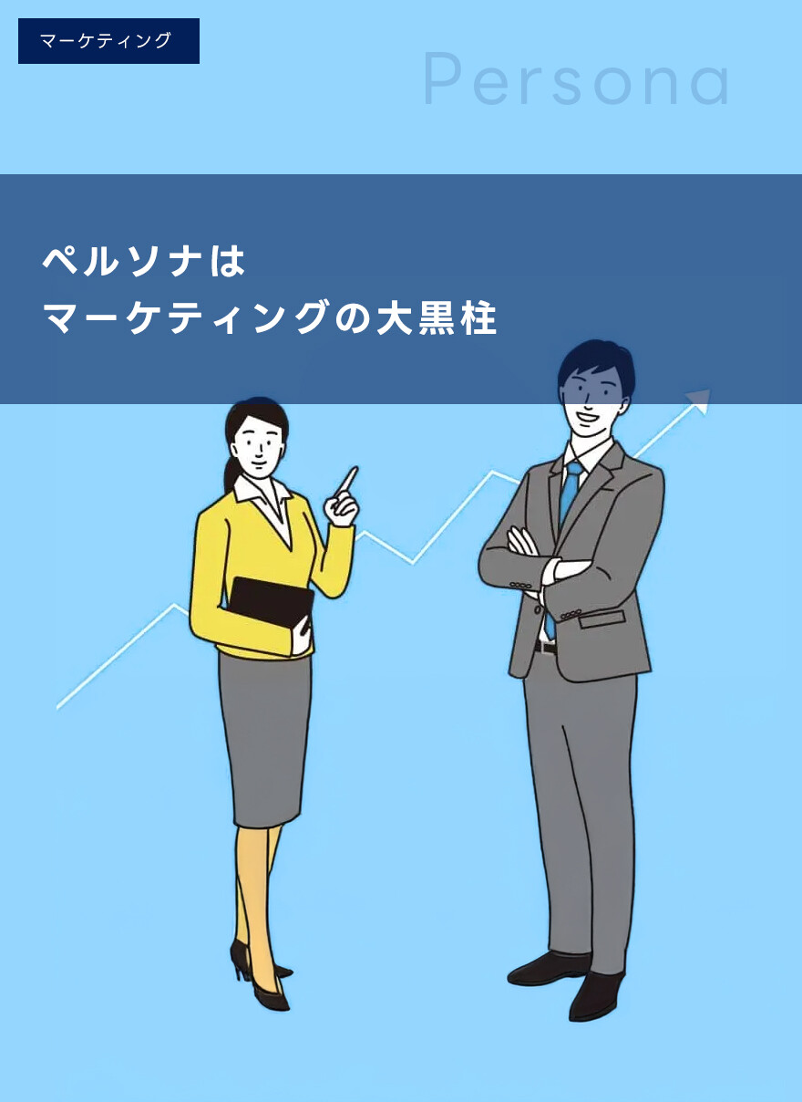ペルソナはマーケティングの大黒柱