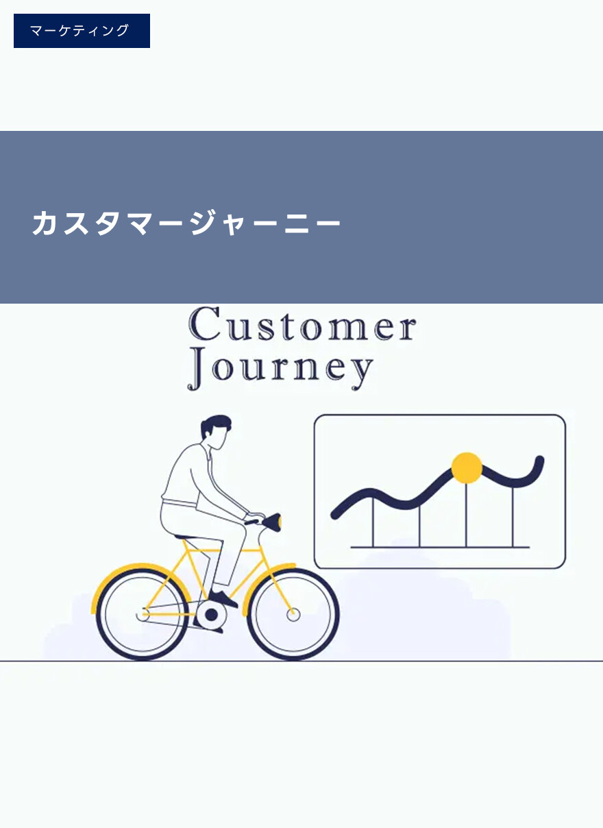 カスタマージャーニーを描こう