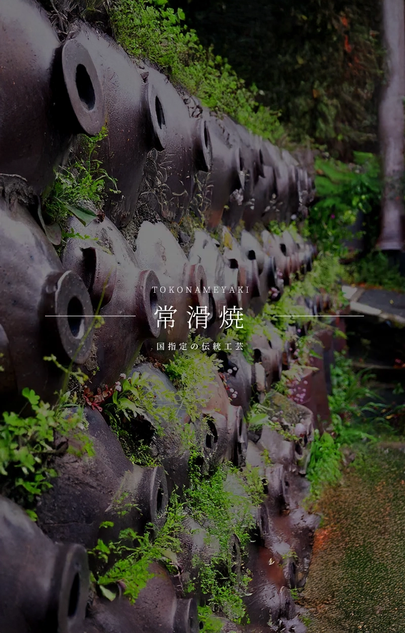 国指定の伝統工芸品｜常滑焼