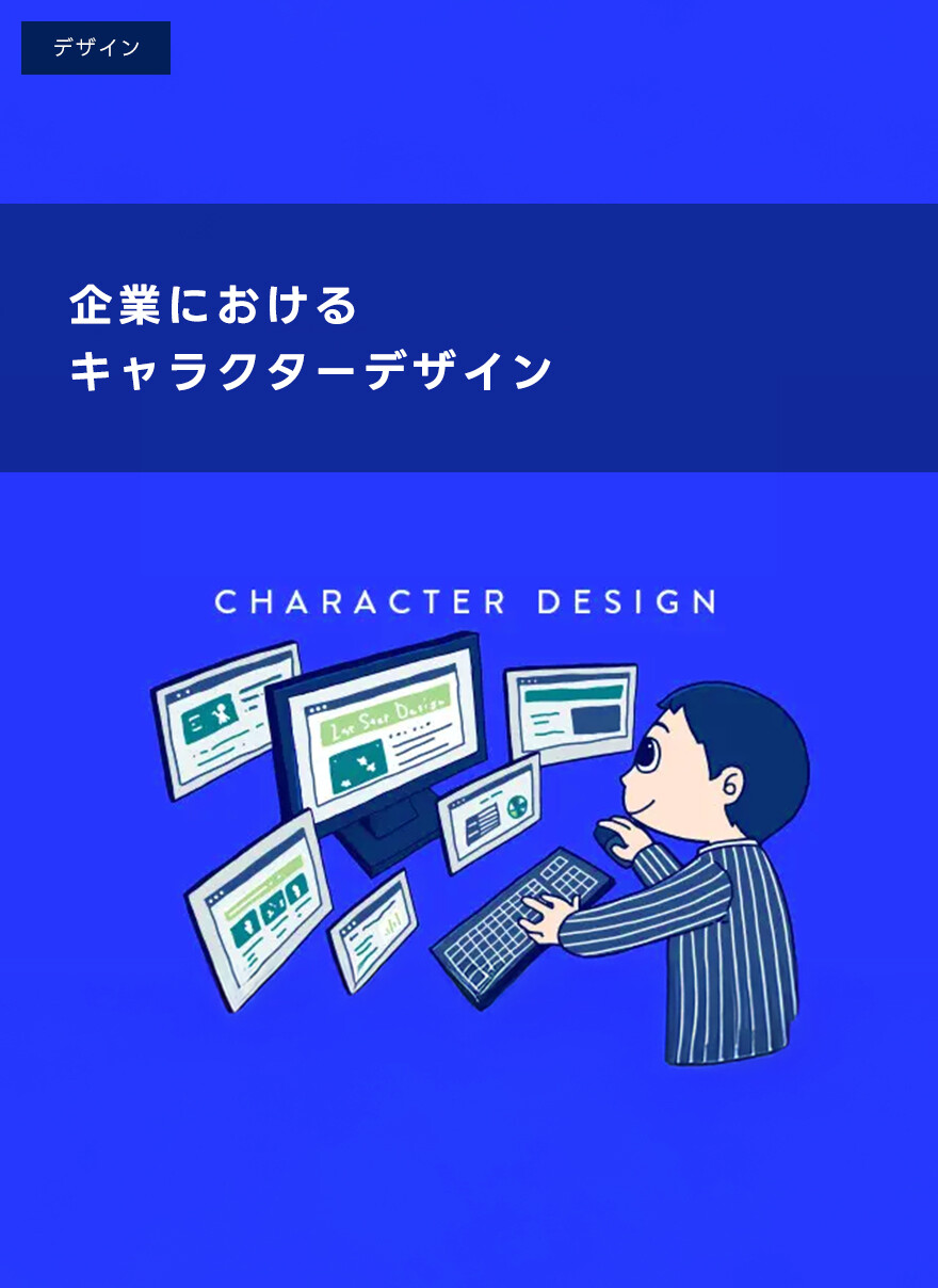 企業におけるキャラクターデザイン