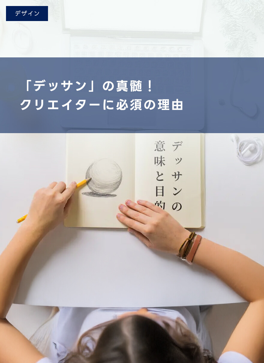 デッサンの意味と目的