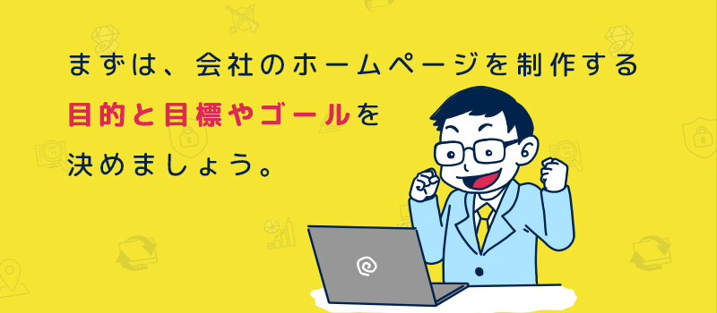 会社のホームページを初めて作るときにどのように制作を依頼すればいいのか