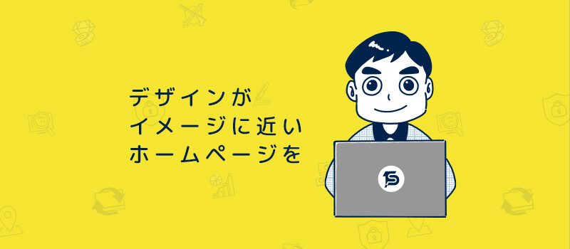 会社のホームページを初めて作るときにどのように制作を依頼すればいいのか