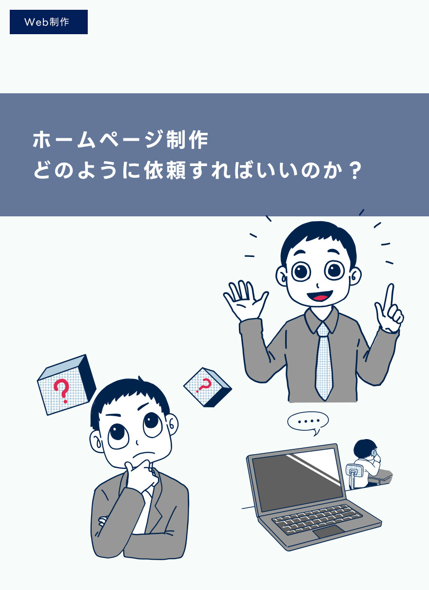 会社のホームページを初めて作るときにどのように制作を依頼すればいいのか