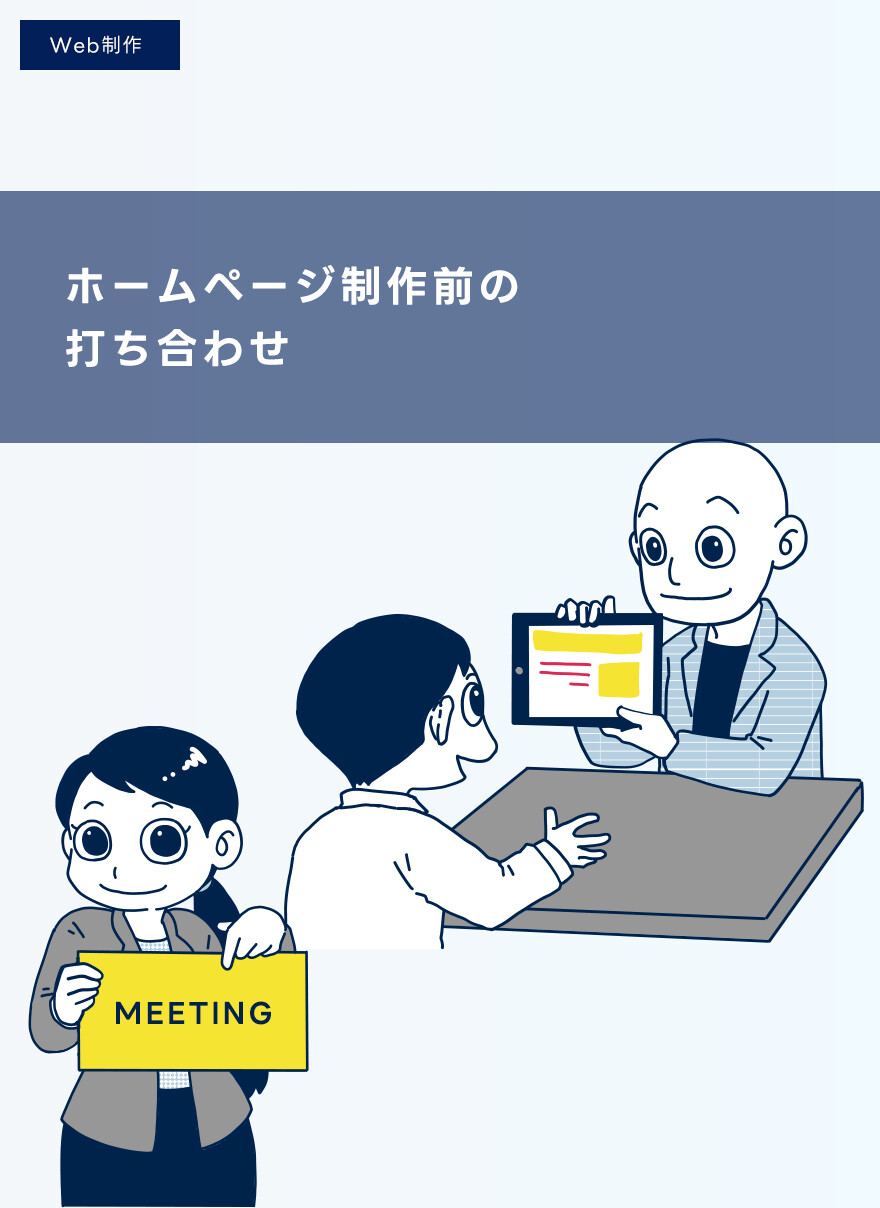 しっかり行いたいホームページ制作前の打ち合わせ