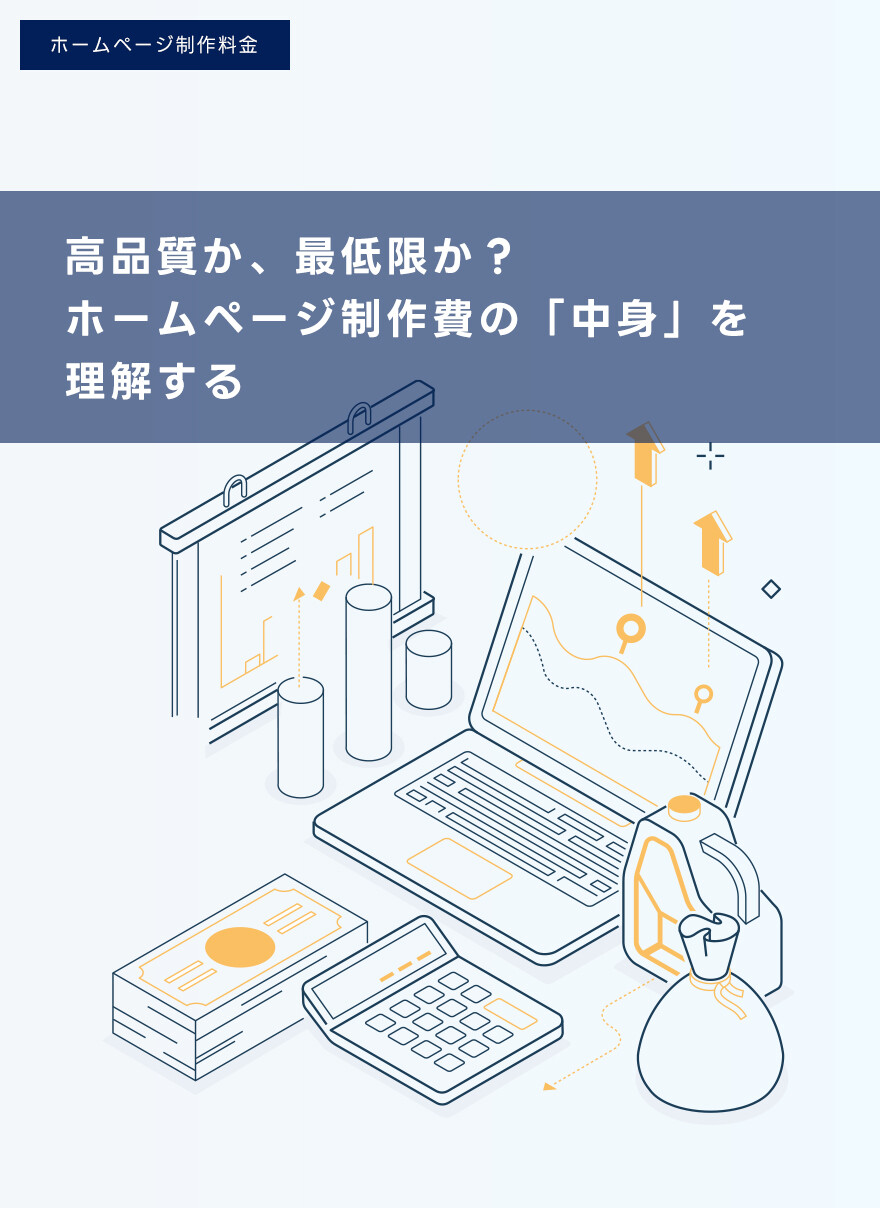なぜ会社によってホームページ制作料金が違うの？費用の疑問について解説