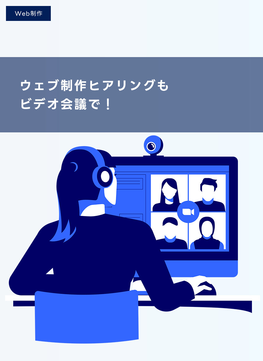 ウェブ制作ヒアリングもビデオ会議で！