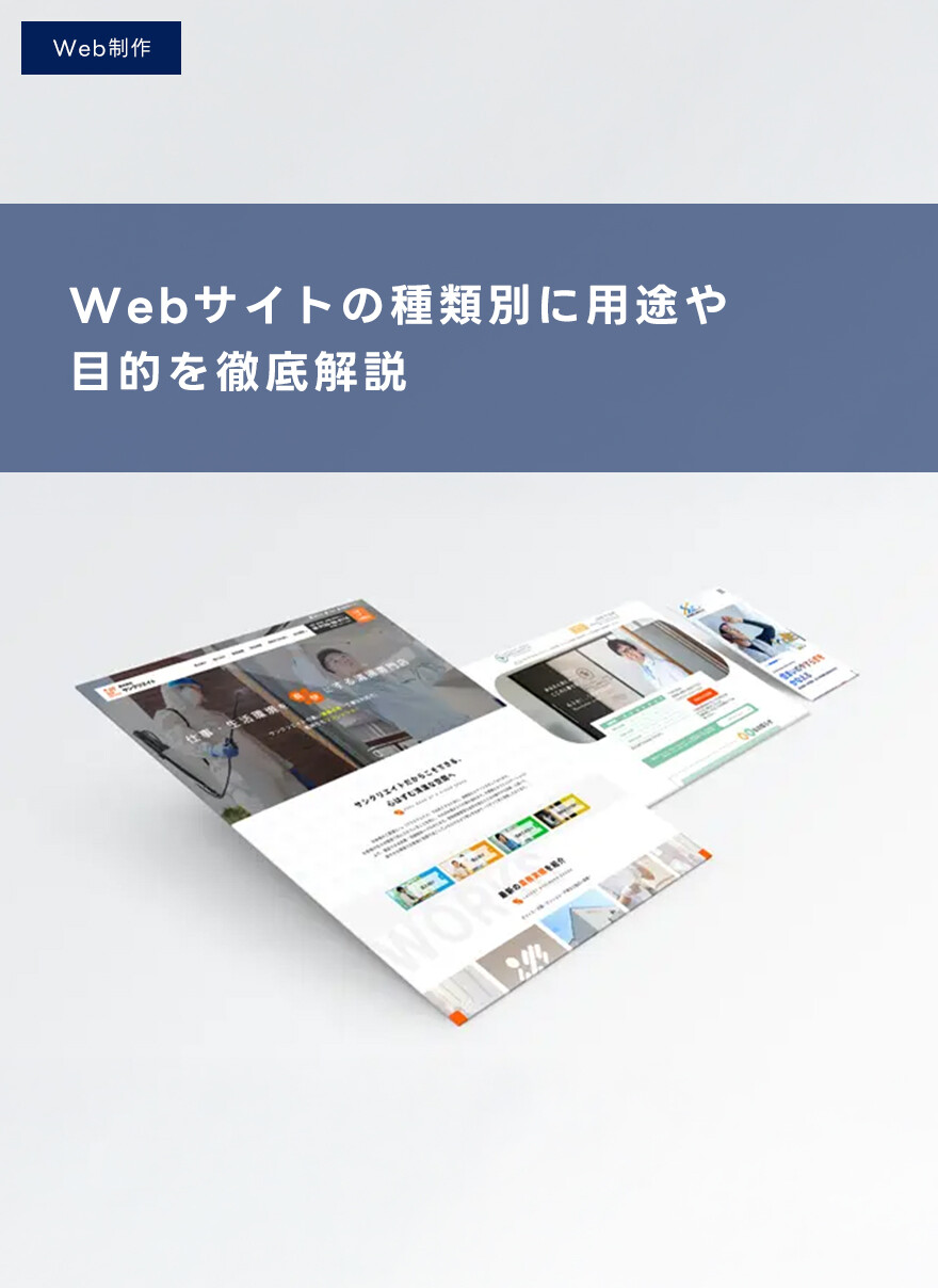 Webサイトの種類別に用途や目的を徹底解説
