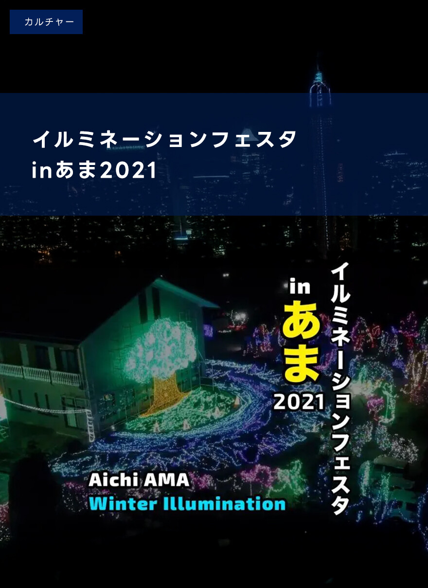イルミネーションフェスタinあま2021