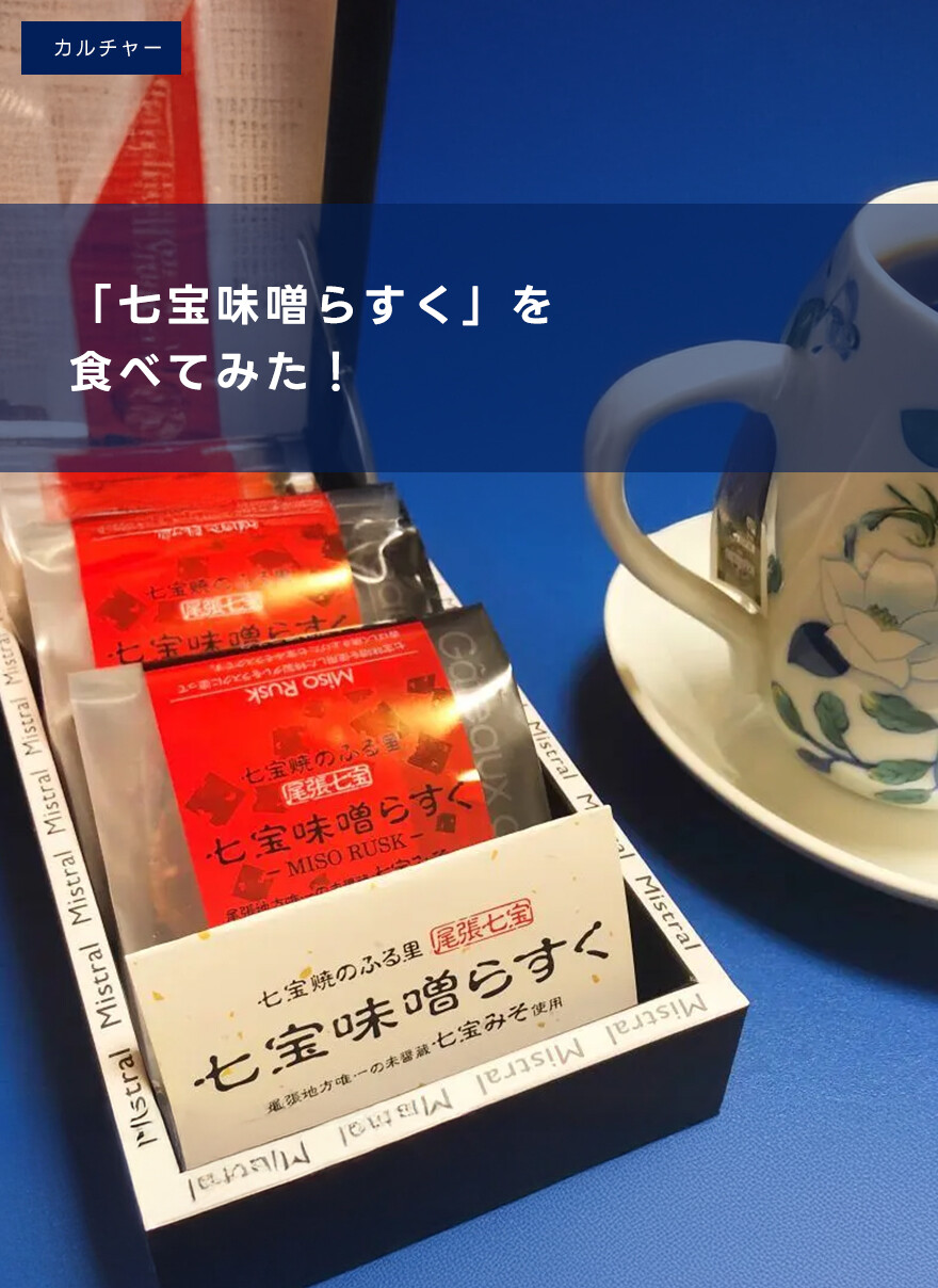 「七宝味噌らすく」を食べてみた！