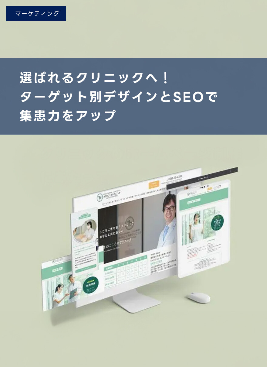 集客できるクリニックHPの秘訣！デザインからSEOまで徹底解説