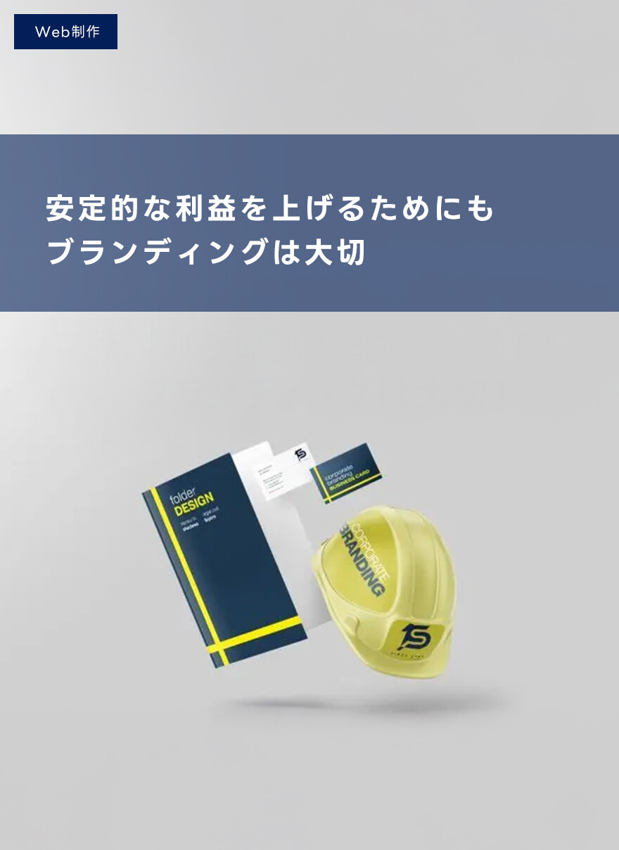 安定的な利益を上げるためにもブランディングは大切