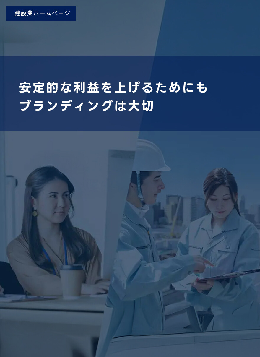 建設業でホームページが必要な理由や工夫のポイント