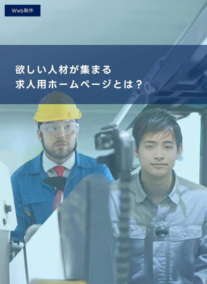 欲しい人材が集まる求人用ホームページとは？
