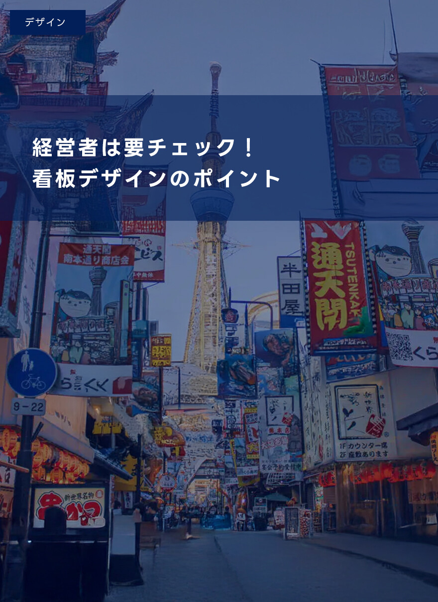 経営者は要チェック！看板デザインのポイント