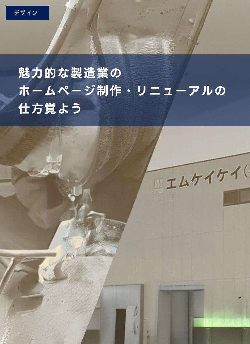 魅力的な製造業のホームページ制作・リニューアルの仕方を覚えよう