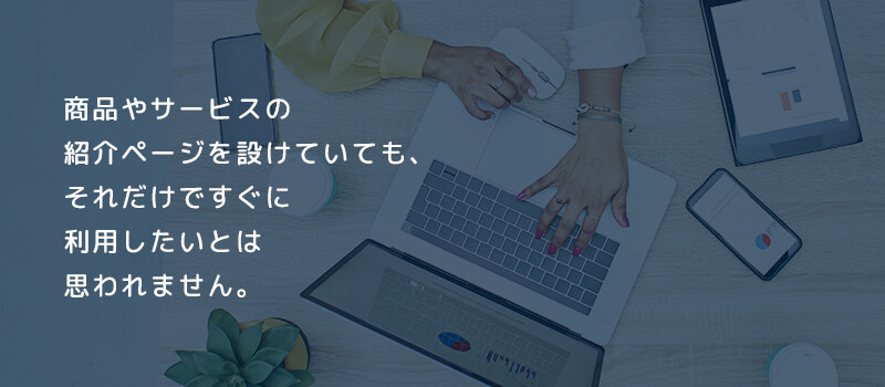 さまざまなバリエーションの事例があったほうが、コンバージョンにつながりやすい