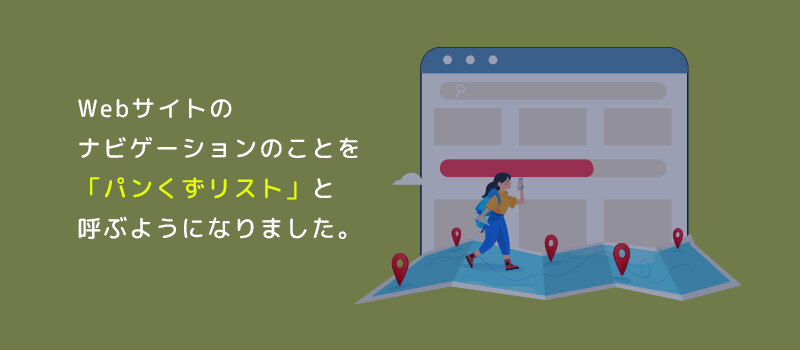 Webサイトのナビゲーションのことを「パンくずリスト」