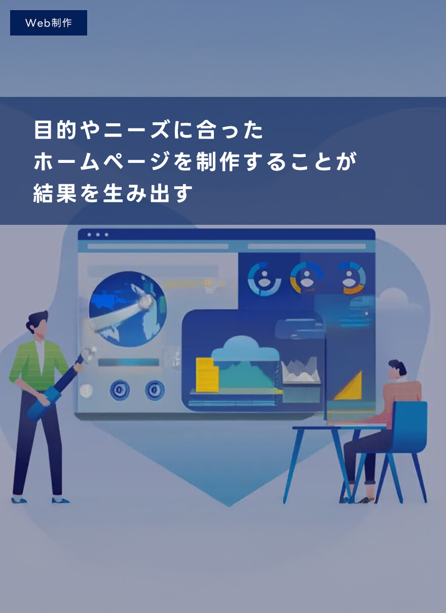 目的やニーズに合ったホームページを制作することが結果を生み出す