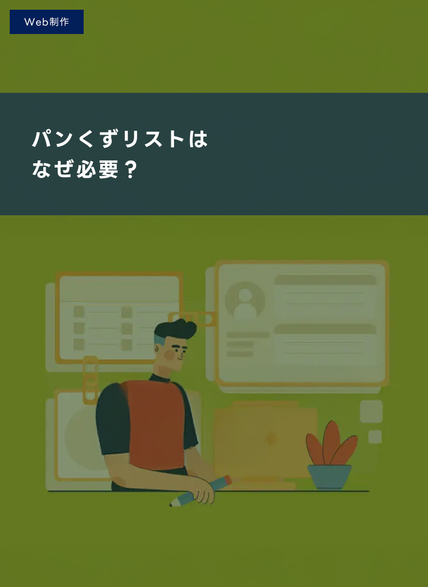 パンくずリストはなぜ必要？設置することでSEO効果が高まりやすくなる！