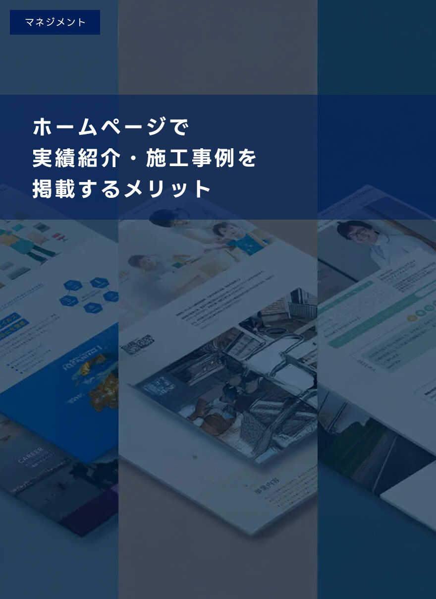 ホームページで実績紹介・施工事例を掲載するメリット