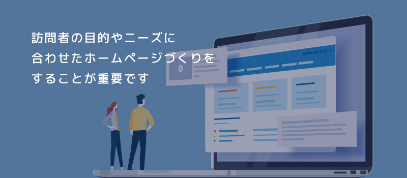 ホームページは制作するだけでは意味がない