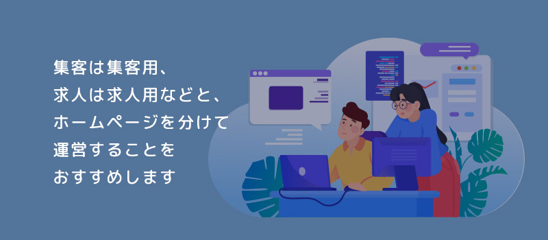 複数のホームページを運用したほうがいい場合も