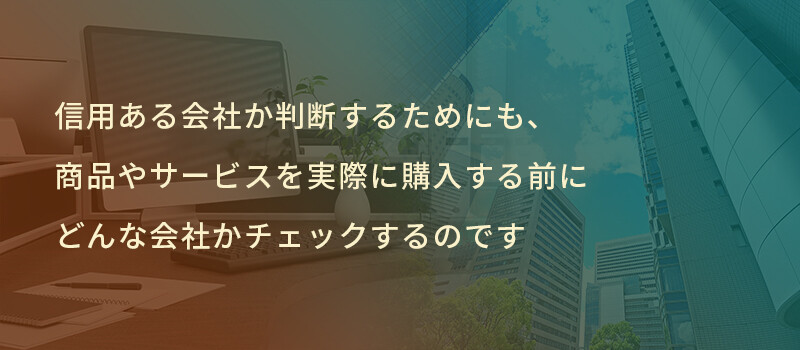 会社情報ページの作り方のコツや必要性について