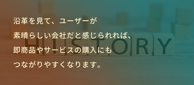 会社情報ページの作り方のコツや必要性について