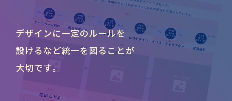 見た目・レイアウトの統一感の重要性