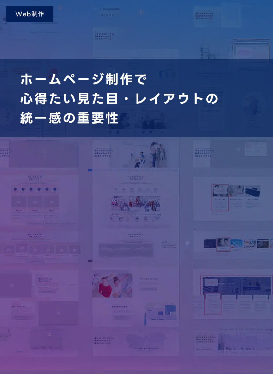 ホームページ制作で心得たい見た目・レイアウトの統一感の重要性