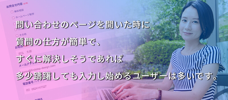 お問い合わせページを利用するユーザーは不安も多い