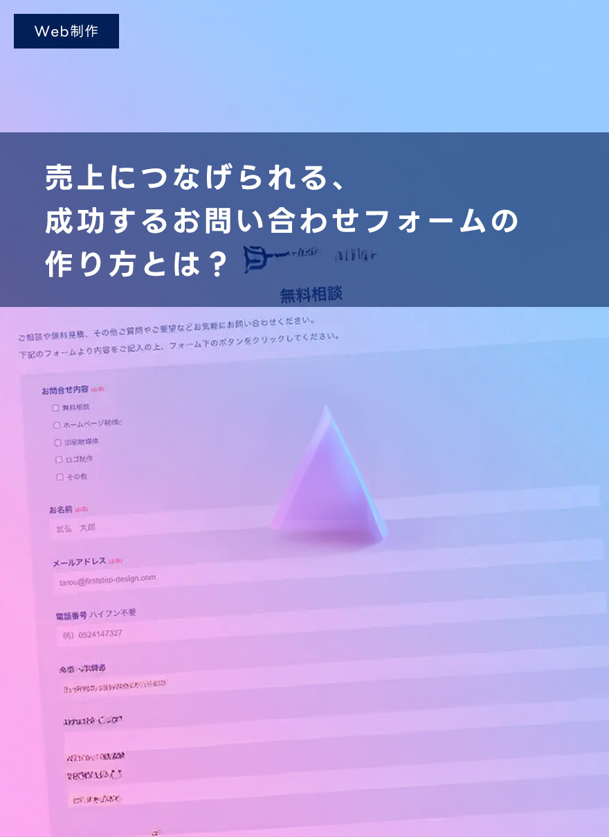 売上につなげられる、成功するお問い合わせフォームの作り方とは？