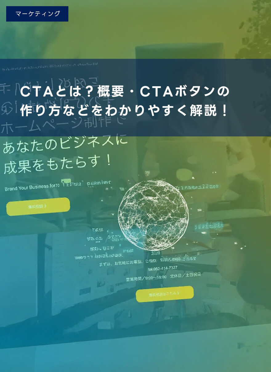 CTAとは？概要・CTAボタンの作り方などをわかりやすく解説！
