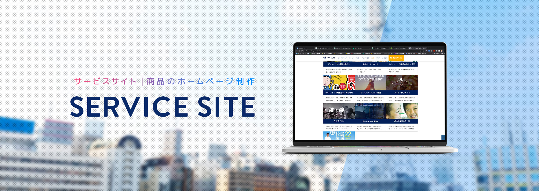 サービス業のホームページとは