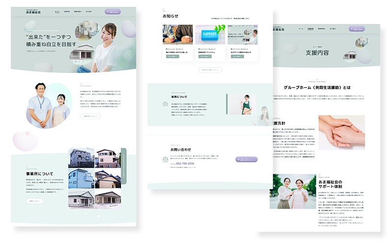 愛知県あま市｜福祉サービス事業｜ホームページ制作