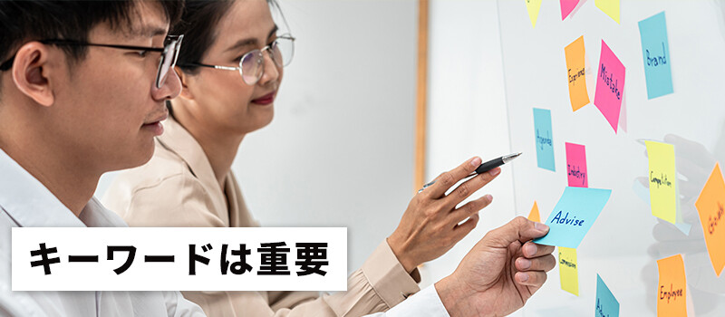 キーワードは重要になる