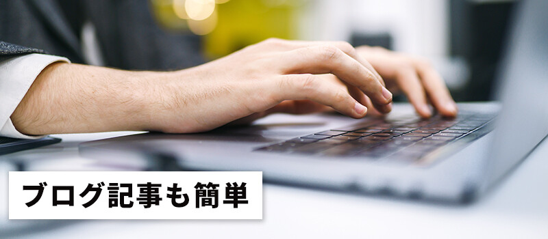 ブログ記事も簡単に作れる