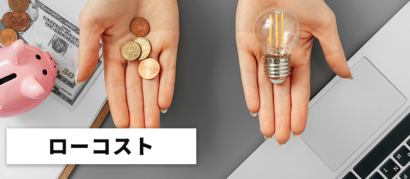 費用を安く抑えられる
