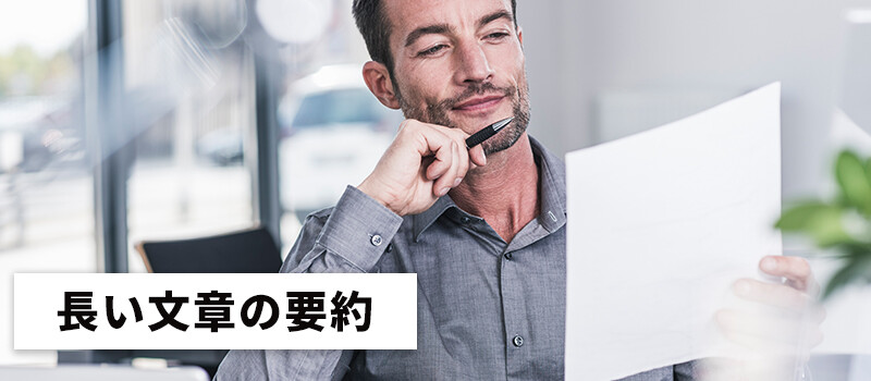 長い文章の要約も簡単