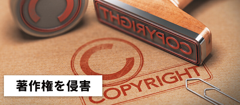 著作権を侵害してしまう可能性