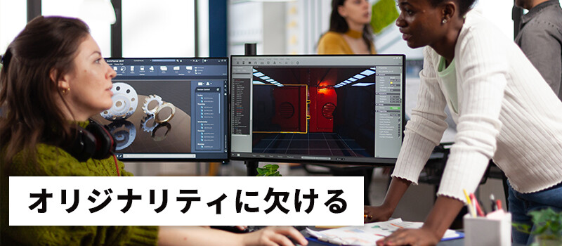 オリジナリティに欠ける