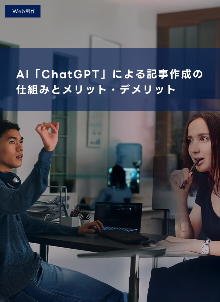 AI「ChatGPT」による記事作成の仕組みとメリット・デメリットをご紹介