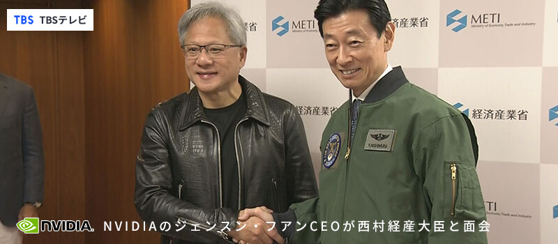 NVIDIAのジェンスン・フアンCEOが西村経産大臣と面会し、 日本国内にAIの研究開発拠点を設置する考えを明らかに