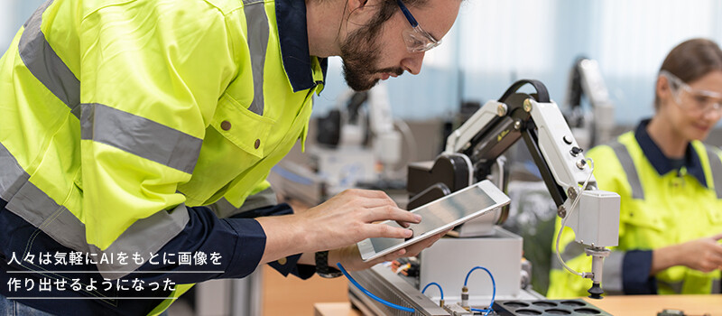 人々は気軽にAIをもとに画像を作り出せるようになった