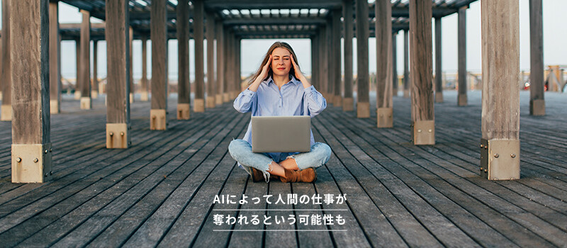 AIによって人間の仕事が奪われるという可能性も